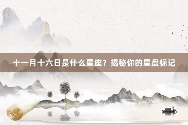 十一月十六日是什么星座？揭秘你的星盘标记